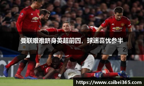 曼联艰难跻身英超前四，球迷喜忧参半