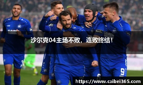 沙尔克04主场不败，连败终结！