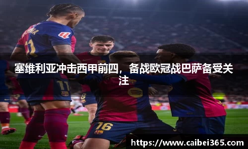 塞维利亚冲击西甲前四，备战欧冠战巴萨备受关注