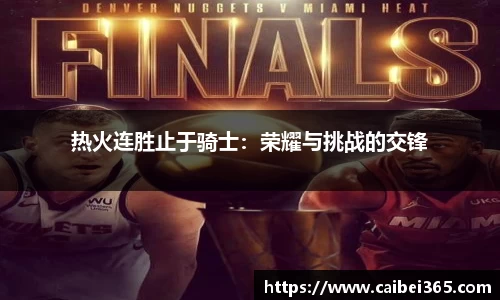 热火连胜止于骑士：荣耀与挑战的交锋