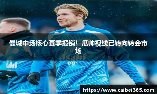 曼城中场核心赛季报销！瓜帅视线已转向转会市场