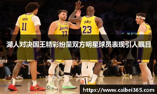 湖人对决国王精彩纷呈双方明星球员表现引人瞩目