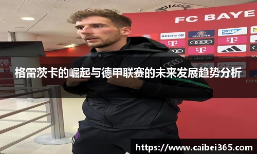 格雷茨卡的崛起与德甲联赛的未来发展趋势分析