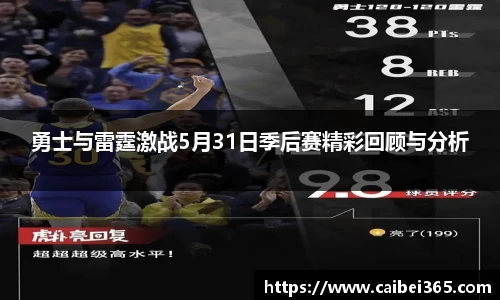 勇士与雷霆激战5月31日季后赛精彩回顾与分析