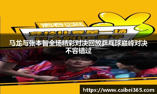 马龙与张本智全场精彩对决回放乒乓球巅峰对决不容错过