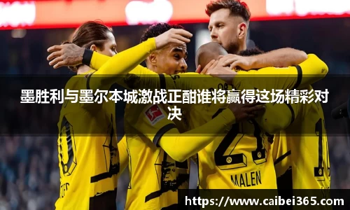 墨胜利与墨尔本城激战正酣谁将赢得这场精彩对决