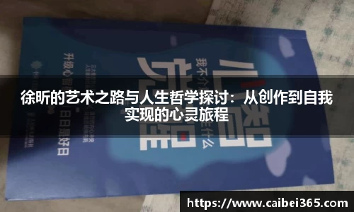 徐昕的艺术之路与人生哲学探讨：从创作到自我实现的心灵旅程