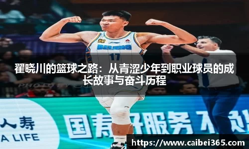 翟晓川的篮球之路：从青涩少年到职业球员的成长故事与奋斗历程