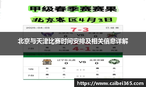北京与天津比赛时间安排及相关信息详解
