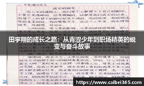 田宇翔的成长之路：从青涩少年到职场精英的蜕变与奋斗故事