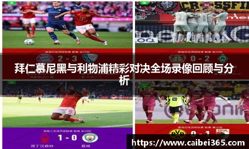 拜仁慕尼黑与利物浦精彩对决全场录像回顾与分析