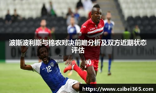 波斯波利斯与棉农对决前瞻分析及双方近期状态评估