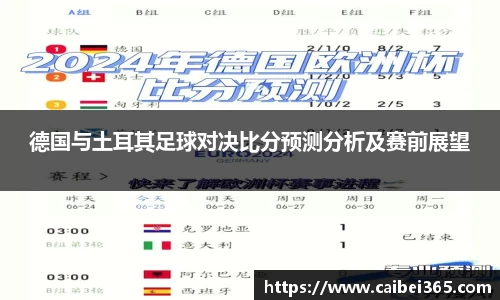 德国与土耳其足球对决比分预测分析及赛前展望