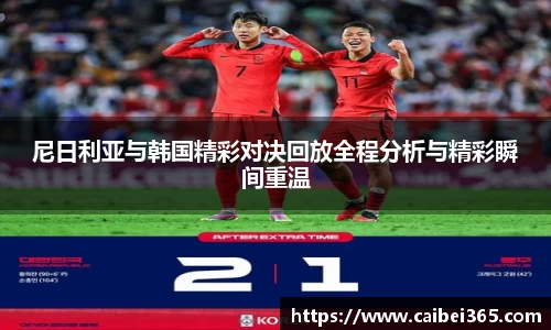 尼日利亚与韩国精彩对决回放全程分析与精彩瞬间重温
