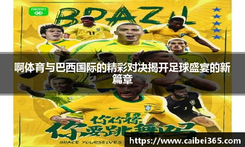 啊体育与巴西国际的精彩对决揭开足球盛宴的新篇章