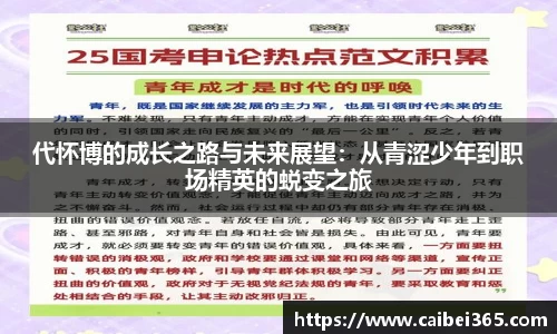 代怀博的成长之路与未来展望：从青涩少年到职场精英的蜕变之旅