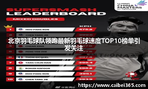 北京羽毛球队领跑最新羽毛球速度TOP10榜单引发关注