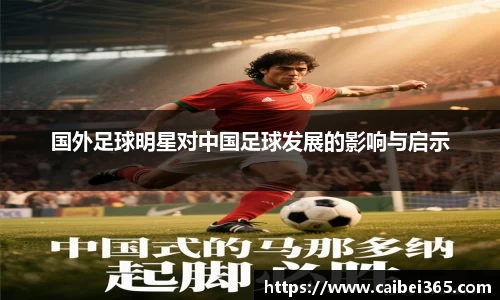 国外足球明星对中国足球发展的影响与启示