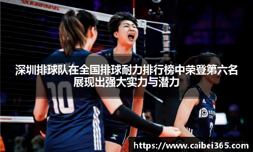 深圳排球队在全国排球耐力排行榜中荣登第六名展现出强大实力与潜力