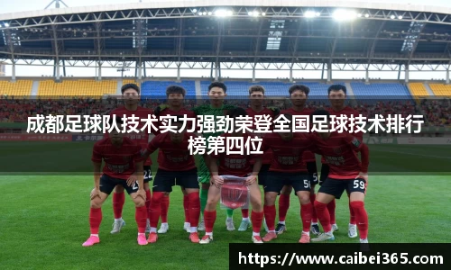 成都足球队技术实力强劲荣登全国足球技术排行榜第四位
