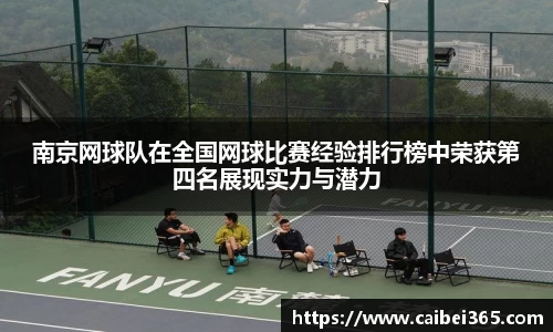 南京网球队在全国网球比赛经验排行榜中荣获第四名展现实力与潜力