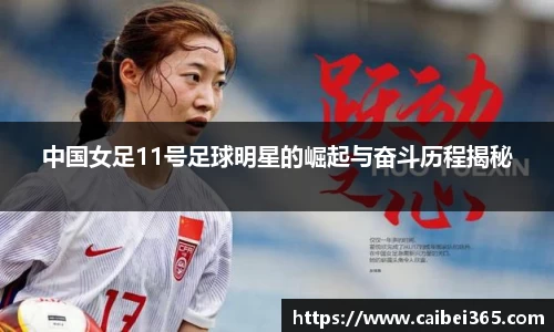 中国女足11号足球明星的崛起与奋斗历程揭秘