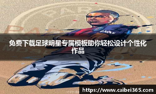 免费下载足球明星专属模板助你轻松设计个性化作品