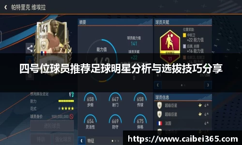 四号位球员推荐足球明星分析与选拔技巧分享