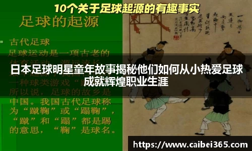 日本足球明星童年故事揭秘他们如何从小热爱足球成就辉煌职业生涯