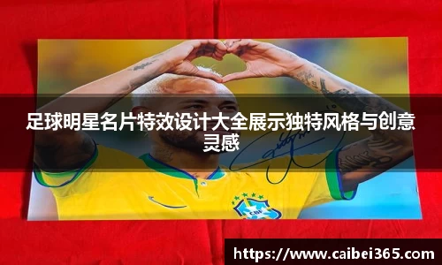 足球明星名片特效设计大全展示独特风格与创意灵感