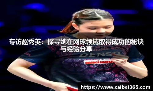 专访赵秀英：探寻她在网球领域取得成功的秘诀与经验分享
